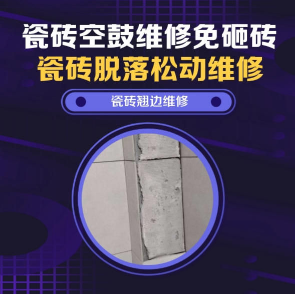 青岛市瓷砖空鼓维修推荐靠谱商家之瓷砖松动维修卧室墙砖局部脱落实推荐哪个公司？推荐诚匠小爱修缮